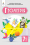 Бевз Г. П./Геометрія, Підручник, 7 кл. ISBN 978-966-983-467-6 Бевз Г. П./Геометрія, Підручник, 7 кл. ISBN 978-966-983-467-6