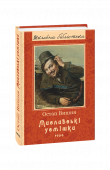 Вишня Остап / Мисливські усмішки (нове оф.) ISBN 978-966-03-8588-7