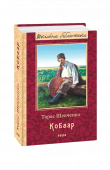 Шевченко Т. Г. / Кобзар ISBN 978-966-03-7999-2