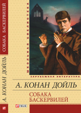 Конан-Дойль А. / Собака Баскервилей ISBN 978-966-03-5838-6