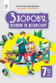 Гущина Н.І./Здоров'я, безпеки та добробут. Підручник. Інтегрований курс, 7 кл.ISBN 978-966-983-471-3