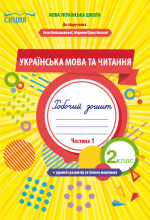 Трофимова О.Г./Укр.мова та читан.Роб.зош.2 кл.Ч.1 (до підр. Большакової І.О.) ISBN 978-966-983-030-2