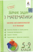 Васильєва Д.В./Збірник задач з матем.5-9 кл.Наскрізні лінії компет.та реаліз. ISBN 978-617-656-796-7