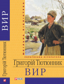 Тютюнник Г. М. / ВИР ISBN 978-966-03-6071-6