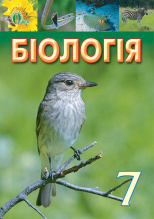 Костіков І. Ю./Біологія, 7 кл., (укр.) Підручник ISBN 978-617-656-421-8