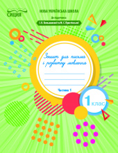 Чаплюк Н.А./Зош.для письма і розв.мовл.1 кл.Ч.1 (до Букваря Большакової І.О.) ISBN 978-966-983-031-9