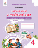 Вашуленко М. С./Укр.мова.роб.зош+уроки із розв. мов-я 4 кл.Ч.1 2026р.ISBN 978-966-983-663-2