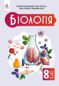 Задорожний К.М./Біологія, Підручник, 8 кл. ISBN 978-966-983-554-3