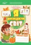 Єресько Т.П./ЯДС.Робочий зошит. 3 кл. Ч.1 видання 2025 (до підр.Гільберг) ISBN 978-617-7750-56-6