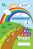 Ножовнік О.М./ABC steps. Робочий зошит для учня ISBN 978-617-656-719-6