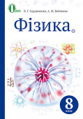 Сердюченко В.Г./Фізика, 8 кл., Підручник (НОВА ПРОГРАМА)  ISBN 978-617-656-526-0