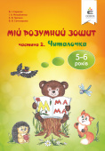 Скрипак В.І./Мій розумний зошит (5-6 років) Частина 2. Читалочка ISBN 978-966-983-235-1