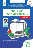 Засєкіна Т.М./Фізика. Зошит моїх досягнень. 7кл. ISBN 978-966-983-609-0
