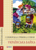 Українська байка ISBN 978-966-03-6105-8