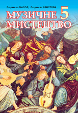 Масол Л. М./Музичне мистецтво, 5 кл., Підручник ISBN 978-966-2542-45-5                              
