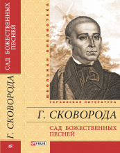 Сковорода / Сад божественных песней ISBN 978-966-03-6417-2