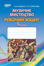 Масол Л. М./Музичне мистецтво, 5 кл., Робочий зошит ISBN 978-966-2542-50-9                          