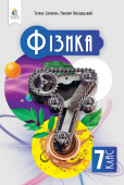 Засєкіна Т. М./Фізика, Підручник, 7 кл. ISBN 978-966-983-469-0