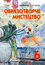 Калініченко О.В./Образотворче мистецтво, 6 кл., Підручник ISBN 978-966-2542-64-6