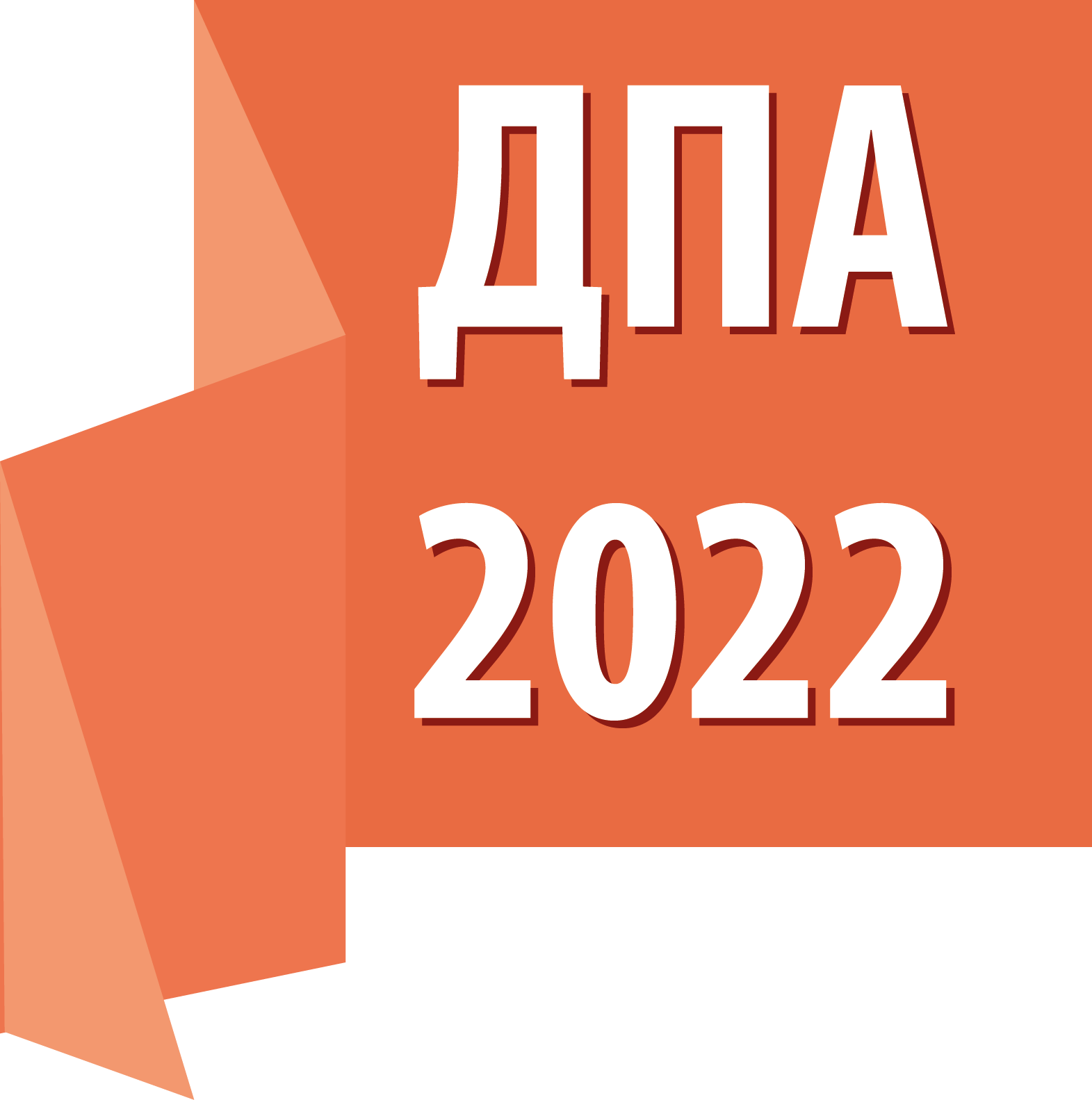 ДПА 2022