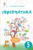 Коршунова О. В./Інформатика, 5 кл, Підручник ISBN 978-617-656-968-8
