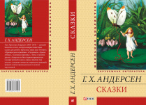 Андерсен Г.К.  / Сказки ISBN 978-966-03-5704-4