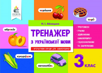 Айзацька Н.І./Тренажер з української мови, 3 кл. ISBN 978-617-656-697-7 Айзацька Н.І./Тренажер з української мови, 3 кл. ISBN 978-617-656-697-7