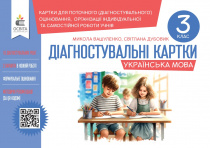 Вашуленко М. С./Українська мова.Діагнос-ні зав-ня для форм.оцінювання 3 кл. ISBN 978-966-983-525-3 Вашуленко М. С./Українська мова.Діагнос-ні зав-ня для форм.оцінювання 3 кл. ISBN 978-966-983-525-3