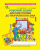 Вашуленко О. В./Робочий зошит для підготовки до навчання письма, Ч1. ISBN 978-617-656-324-2