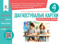 Вашуленко М. С./Українська мова.Діагнос-ні зав-ня для форм.оцінювання 4 кл. ISBN 978-966-983-526-0 Вашуленко М. С./Українська мова.Діагнос-ні зав-ня для форм.оцінювання 4 кл. ISBN 978-966-983-526-0